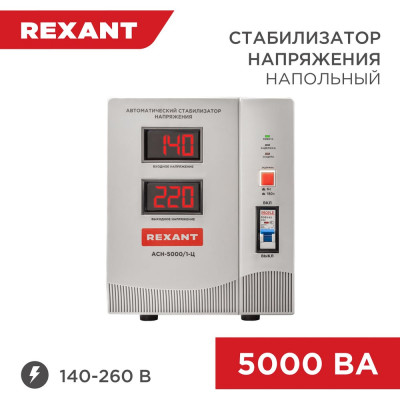 REXANT Стабилизатор напряжения AСН-5 000/1-Ц 11-5005