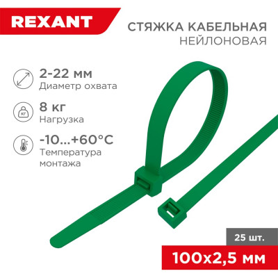 REXANT Нейлоновая кабельная стяжка 100x2,5мм, зеленая, 25 шт. 07-0103-25