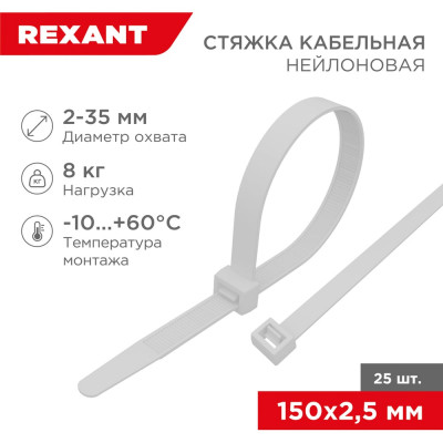 REXANT Стяжка кабельная нейлоновая 150x2,5мм, белая, 25 шт. 07-0150-25