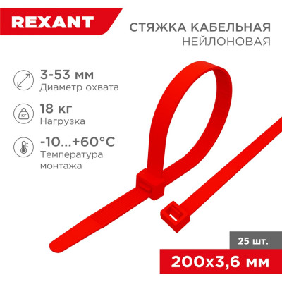 REXANT Нейлоновая кабельная стяжка 200x3,6мм, красная, 25 шт. 07-0206-25