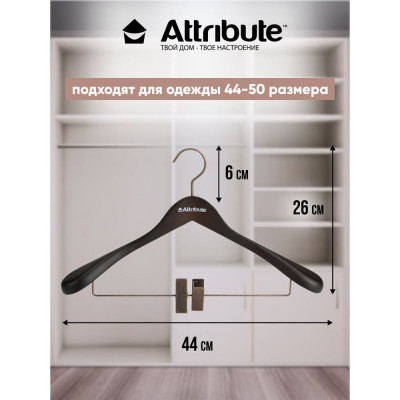 Attribute Вешалка для верхней одежды с клипсами PRESTIGE 44см AHD261