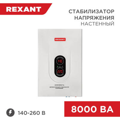 REXANT Стабилизатор напряжения настенный АСНN-8000/1-Ц 11-5012