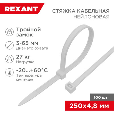 REXANT Нейлоновая стяжка с тройным замком 250x4,8мм, белая, 100 шт. 67-0250-5