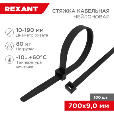 REXANT Нейлоновая кабельная стяжка 700x9,0мм, черная, 100 шт. 07-0701-9