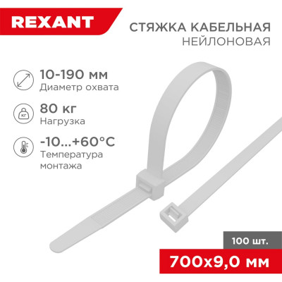 REXANT Нейлоновая кабельная стяжка 700x9,0мм, белая, 100 шт. 07-0700-9