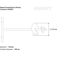 Gigant Ручной бур d-150 мм 2 метра G-0430211