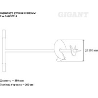 Gigant Ручной бур d-250 мм, 2 метра G-0430214