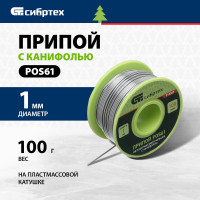 СИБРТЕХ Припой с канифолью, D 1 мм, 100 г, POS61, на пластмассовой катушке // 913367