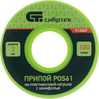 СИБРТЕХ Припой с канифолью, D 1 мм, 100 г, POS61, на пластмассовой катушке // 913367