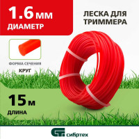 СИБРТЕХ Леска для триммера круглая 16 мм х 15 м Россия 961435