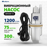 СИБРТЕХ Вибрационный насос СВН30015 верхний забор 300 Вт напор 75 м 1200 л/ч кабель 15 м 99302