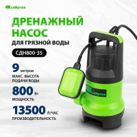 СИБРТЕХ Дренажный насос для грязной воды СДН800-35 800 Вт напор 9 м 13500 л/ч 97265