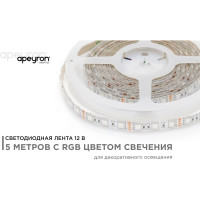 Светодиодная лента APEYRON в блистере, 12В, 14,4 Вт/м, smd 5050, 60 д/м, IP65, 5м, RGB 12BL