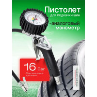 Пистолет для подкачки шин с манометром ROCKFORCE RF-2370(16613)