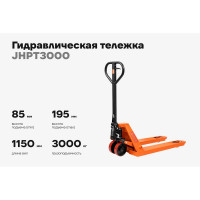 Гидравлическая тележка 3000 кг Gigant 1150x550 мм полиуретановые колеса JHPT3000
