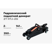 Гидравлический подкатной домкрат Gigant 2Т, подхват 140мм, подъем350мм, HTJ-2G