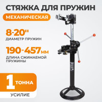 Стационарная стяжка для пружин WIEDERKRAFT WDK-81501