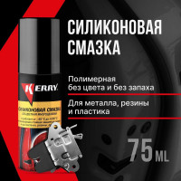 Смазка универсальная силиконовая KERRY KR-941-2