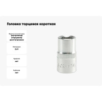 Головка торцевая короткая (14 мм; CrV; 1/2DR) YATO YT-1207