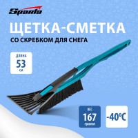 Щетка-сметка для снега SPARTA со скребком, 530мм, бирюзовая 552985