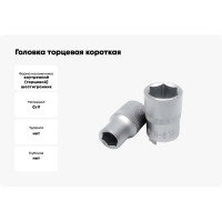 Головка торцевая короткая (13 мм; 1/4DR) СТАНКОИМПОРТ CS-14.10.13-6