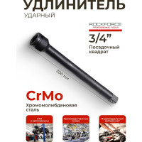 Удлинитель ударный (300 мм; 3/4DR) ROCKFORCE RF-8046300MPB(19670)