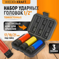 Набор ударных головок тонкостенных (3 шт, 1/2", 17-21 мм) с увеличенным рабочим ресурсом WIEDERKRAFT WDK-703HD
