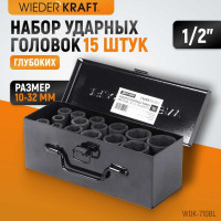 Набор головок ударных глубоких (15 пр, 1/2" 10-32 мм) WIEDERKRAFT WDK-710BL