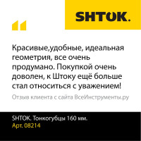 Тонкогубцы SHTOK 160 мм 08214