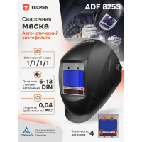 Маска сварщика TECMEN Хамелеон ADF 825S 100531614