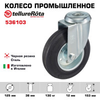 Колесо поворотное с отверстием под болт (125х12 мм; 130 кг) Tellure Rota 536103