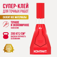 Супер-клей Контакт Универсальный для точных работ 4 г 22300