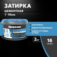 ЗАТИРКА Церезит СЕ 40 PREMIUM цвет №16 ГРАФИТ для швов 1-10 мм ВЕДРО 2 кг 1956406