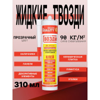 Жидкие гвозди QUALITY Экспресс прозрачные 0,31 л (420 гр) 4660013350446