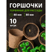 Горшочек для рассады Без бренда 80х80 мм торфяной 10 шт. 64365
