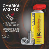 Смазка универсальная WOG WG-40 (WD40) 520 мл. , WGC0302