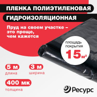Пленка Ресурс черная, 400 мкм, 316 гр/м2, 3х5 м 20178