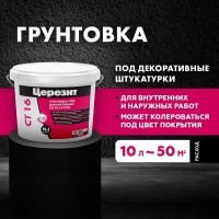 Грунтовка Церезит CT 16 под декоративные штукатурки, 10л 792200