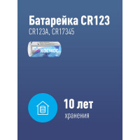 Элемент питания КОСМОС CR123 1xBL KOCCR1231BL