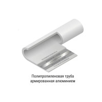 Труба VALFEX PP-R белая, армированная алюминием, 20х3.4 мм, 2 м, Т 90°С Ру25 SDR6 101040202 033-2466