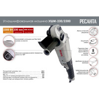Углошлифовальная машина Ресанта УШМ-230/2300 75/12/9