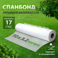 Материал белый укрывной СУФ17 (3.2x10 м) Без бренда 93911