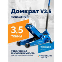 Подкатной домкрат ROSSVIK V3.5, г/п 3,5т, 95-552мм ЕК000003926