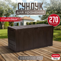 Сундук KETER SHERWOOD STORAGE BOX 270 л коричневый 230403