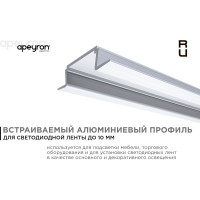 Алюминиевый прямой встраиваемый профиль APEYRON для светодиодной ленты 08-02-01