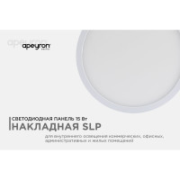 Светодиодная накладная панель APEYRON 220В, 15Вт, CRI:80Ra, 1200Лм, Ф145мм, круглая 06-63