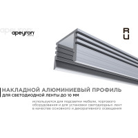 Глубокий алюминиевый прямой профиль APEYRON для светодиодной ленты, 2м. 08-10-01