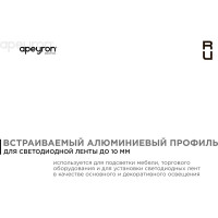 Встраиваемый прямой алюминиевый профиль Apeyron для светодиодной ленты 08-06-01