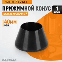 Конус малый (42-65 мм) для балансировочного станка WIEDERKRAFT WDK-A0200025