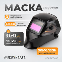 Cварочная маска WIEDERKRAFT WDK-Beta Ф5